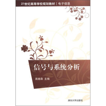 信号与系统分析/21世纪高等学校规划教材·电子信息 pdf epub mobi 下载