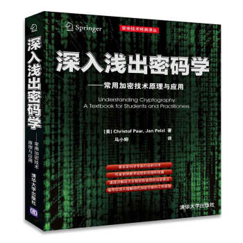 安全技術經典譯叢·深入淺齣密碼學：常用加密技術原理與應用 [Understanding Cryptography:A Textbook for Students and Practitioners] pdf epub mobi 下载