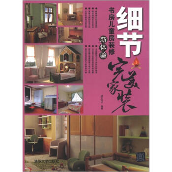 完美家装·细节：书房儿童房装修新体验 pdf epub mobi 下载