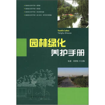 園林綠化養護手冊 pdf epub mobi 下载