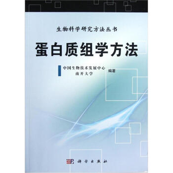 生物科学研究方法丛书:蛋白质组学方法