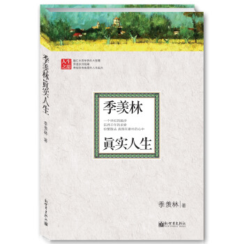 季羡林真实人生 pdf epub mobi 电子书 下载