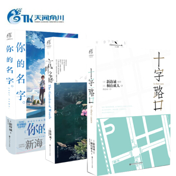 新海誠係列作品 你的名字+十字路口+言葉之庭（共三本）青春文學校園輕小說 天聞角 pdf epub mobi 電子書 下載