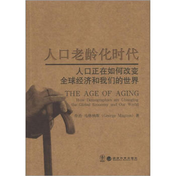 人口老龄化时代：人口正在如何改变全球经济和我们的世界 [The Age of Aging How Demographics are Changing the Global Economy and Our World] pdf epub mobi 下载