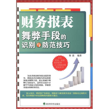 财务报表舞弊手段的识别与防范技巧 pdf epub mobi 下载