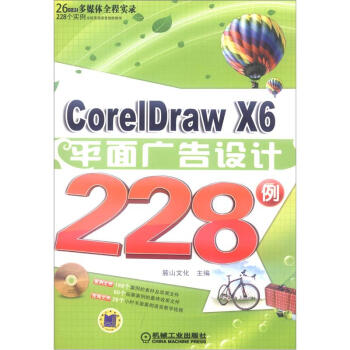 CorelDrawX6平麵廣告設計228例（附DVD-ROM光盤1張） pdf epub mobi 下载