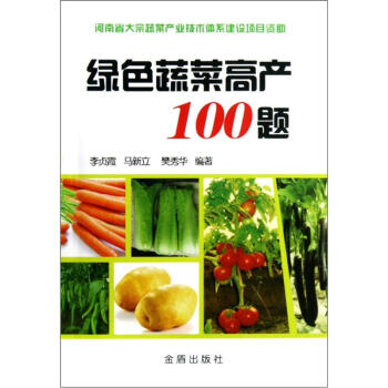 綠色蔬菜高産100題 pdf epub mobi 電子書 下載
