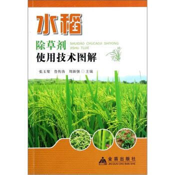 水稻除草劑使用技術圖解 pdf epub mobi 下载