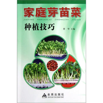家庭芽苗菜种植技巧 pdf epub mobi 电子书 下载