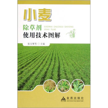 小麦除草剂使用技术图解 pdf epub mobi 下载