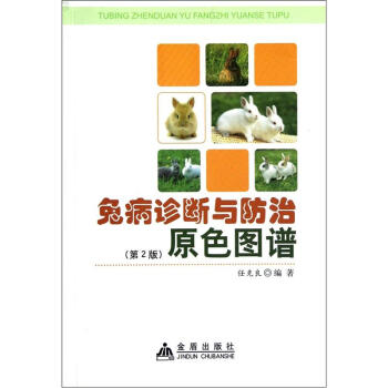 兔病診斷與防治原色圖譜（第2版） pdf epub mobi 電子書 下載