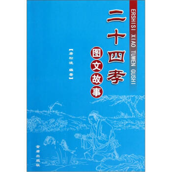 二十四孝图文故事 pdf epub mobi 下载