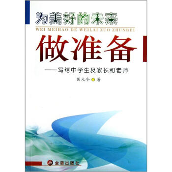 为美好的未来做准备：写给中学生及家长和老师 pdf epub mobi 下载