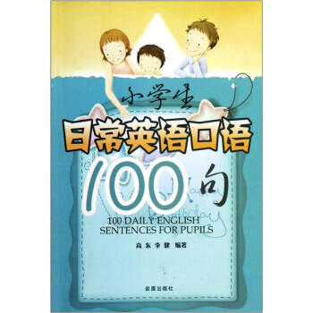 小學生日常英語口語100句 pdf epub mobi 下载