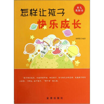 怎样让孩子快乐成长 pdf epub mobi 下载