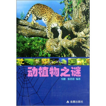 動植物之謎 [7-10歲] pdf epub mobi 下载