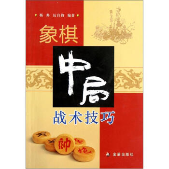 象棋中局战术技巧 pdf epub mobi 下载