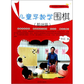 兒童早教學圍棋（基礎篇） pdf epub mobi 電子書 下載