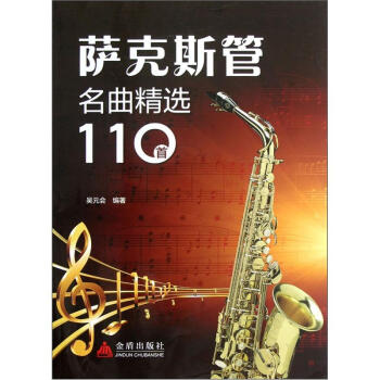 萨克斯管名曲精选110首 pdf epub mobi 下载