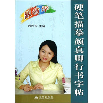 跟我学：硬笔描摹颜真卿行书字帖 pdf epub mobi 下载