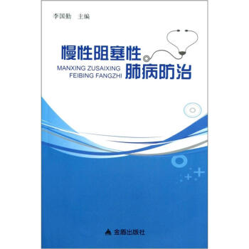 慢性阻塞性肺病防治 pdf epub mobi 下载
