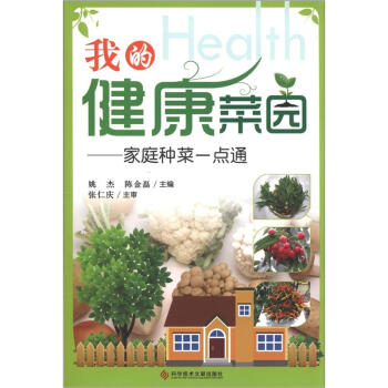 我的健康菜園：傢庭種菜一點通 pdf epub mobi 下载