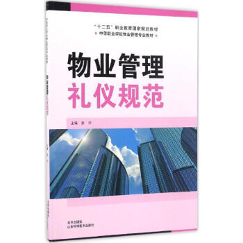 物業管理禮儀規範 pdf epub mobi 電子書 下載
