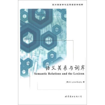 西方语言学与应用语言学视野：语义关系与词库 [Semantic Relations and the Lexicon] pdf epub mobi 下载