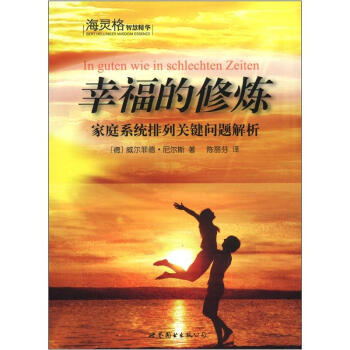 海靈格智慧精華·幸福的修煉：傢庭係統排列關鍵問題解析 [In Guten Wie in Schlechten Zeiten] pdf epub mobi 下载