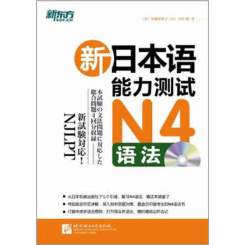 新東方·新日本語能力測試N4語法（附光盤） pdf epub mobi 電子書 下載