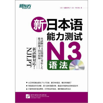 新東方·新日本語能力測試N3語法（附光盤） pdf epub mobi 下载