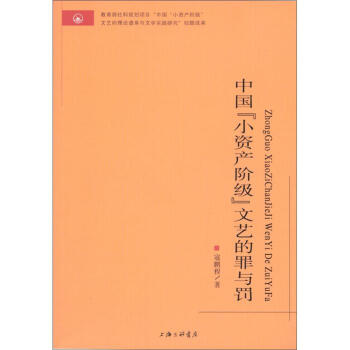中国“小资产阶级”文艺的罪与罚 pdf epub mobi 下载