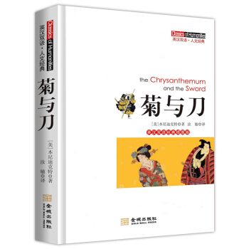 菊与刀(英汉双语经典插图版)
