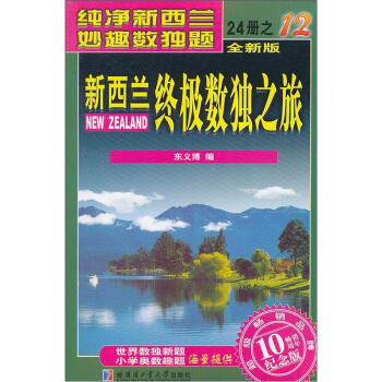 新西蘭終極數獨之旅（第12冊）（全新版）（紀念版） pdf epub mobi 下载