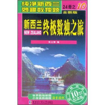 新西兰终极数独之旅（第10册）（全新版）（纪念版） pdf epub mobi 下载