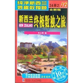 新西兰终极数独之旅（第16册）（全新版）（纪念版） pdf epub mobi 下载