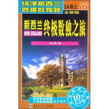 新西兰终极数独之旅（第13册）（全新版）（纪念版） pdf epub mobi 下载