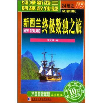 新西兰终极数独之旅（第19册）（全新版）（纪念版） pdf epub mobi 下载