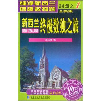 新西兰终极数独之旅（第1册）（全新版）（纪念版） pdf epub mobi 下载