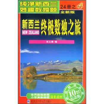 新西兰终极数独之旅（第4册）（全新版）（纪念版） pdf epub mobi 下载