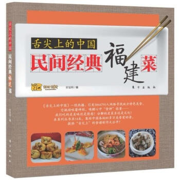 舌尖上的中國:民間經典福建菜