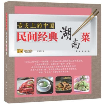 舌尖上的中国:民间经典湖南菜