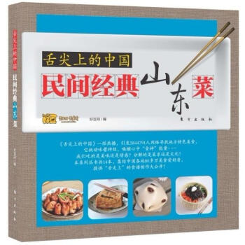 舌尖上的中国：民间经典山东菜 pdf epub mobi 下载