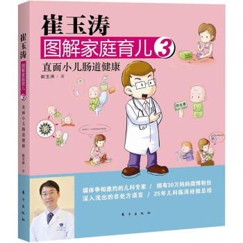 崔玉涛图解家庭育儿3：直面小儿肠道健康　[荐书联盟推荐] pdf epub mobi 电子书 下载