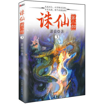 誅仙第二部.3 pdf epub mobi 下载