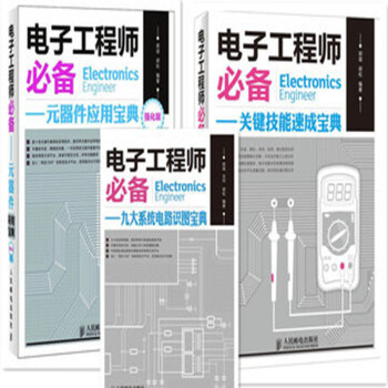 電子工程師 九大係統電路識圖寶典+關鍵技能速成寶典+元器件應用寶典.強化版 3本 pdf epub mobi 下载