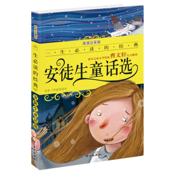 安徒生童话选（彩图注音版）/一生必读的经典系列 [7-10岁] pdf epub mobi 下载