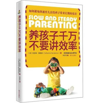 养孩子千万不要讲效率 pdf epub mobi 下载