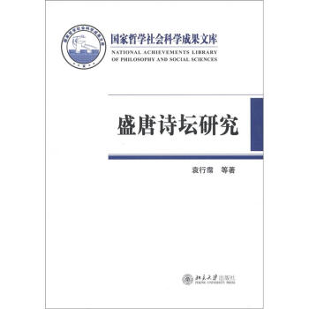 国家哲学社会科学成果文库：盛唐诗坛研究 pdf epub mobi 下载