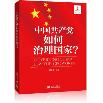 中国共产党如何治理国家？ [Governing China How the CPC Works] pdf epub mobi 下载